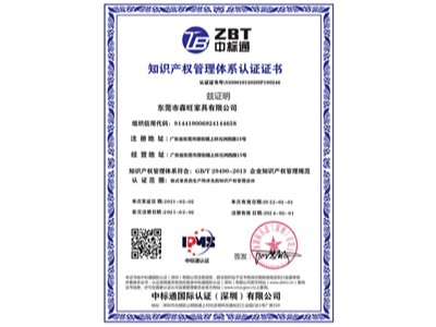 森旺家具-知識產(chǎn)權管理體系認證證書